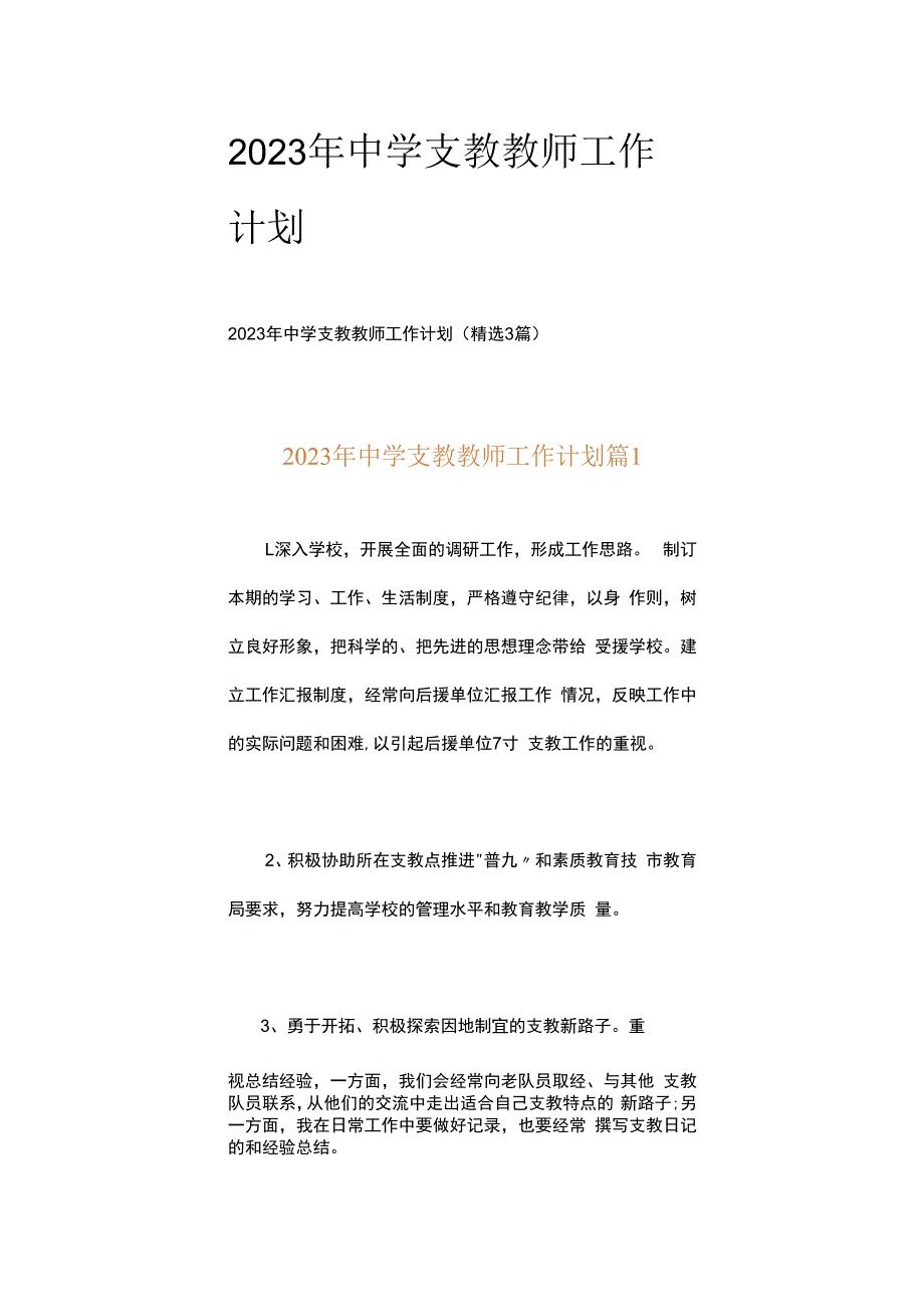 2023年中学支教教师工作计划.docx_第1页