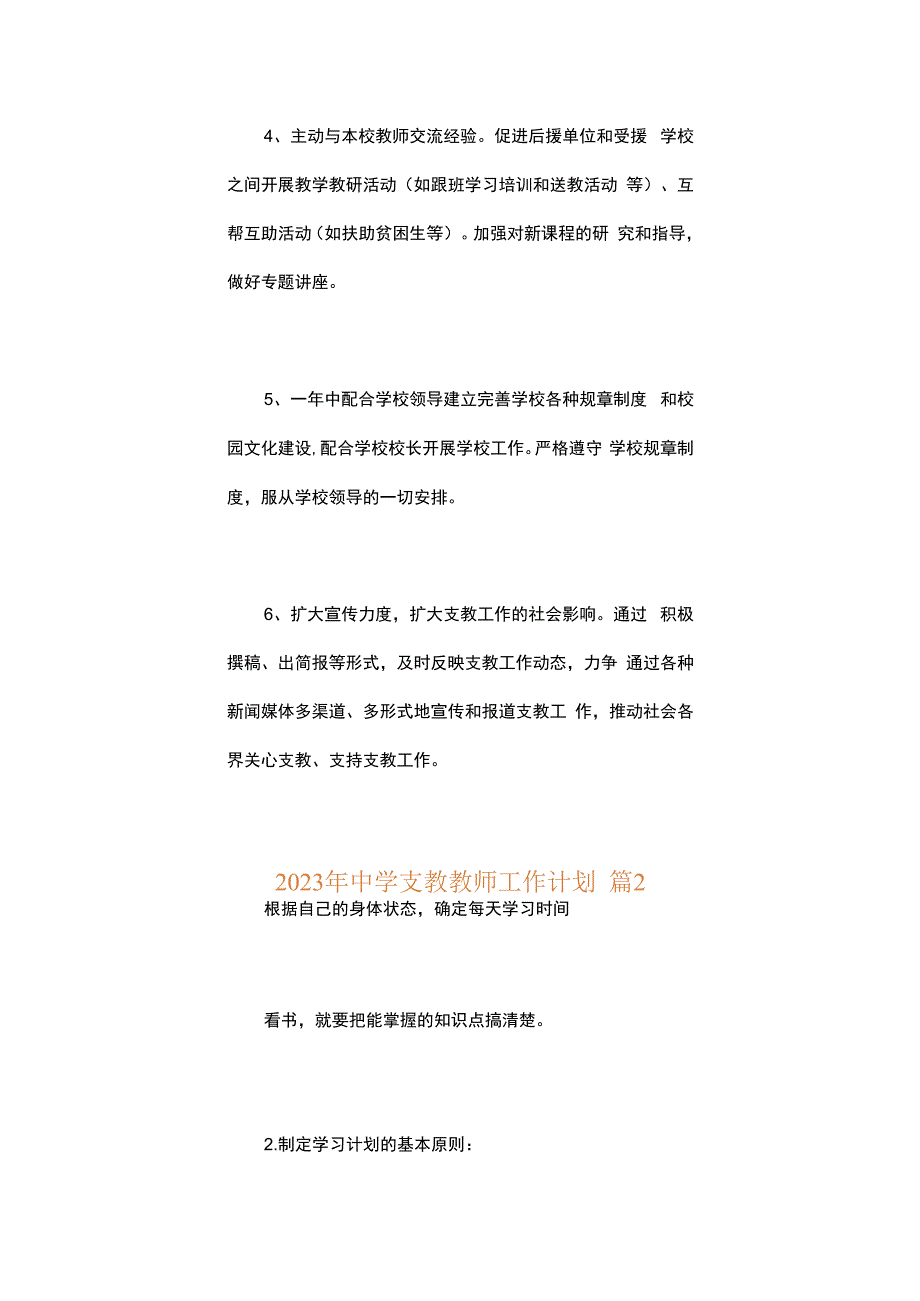 2023年中学支教教师工作计划.docx_第2页