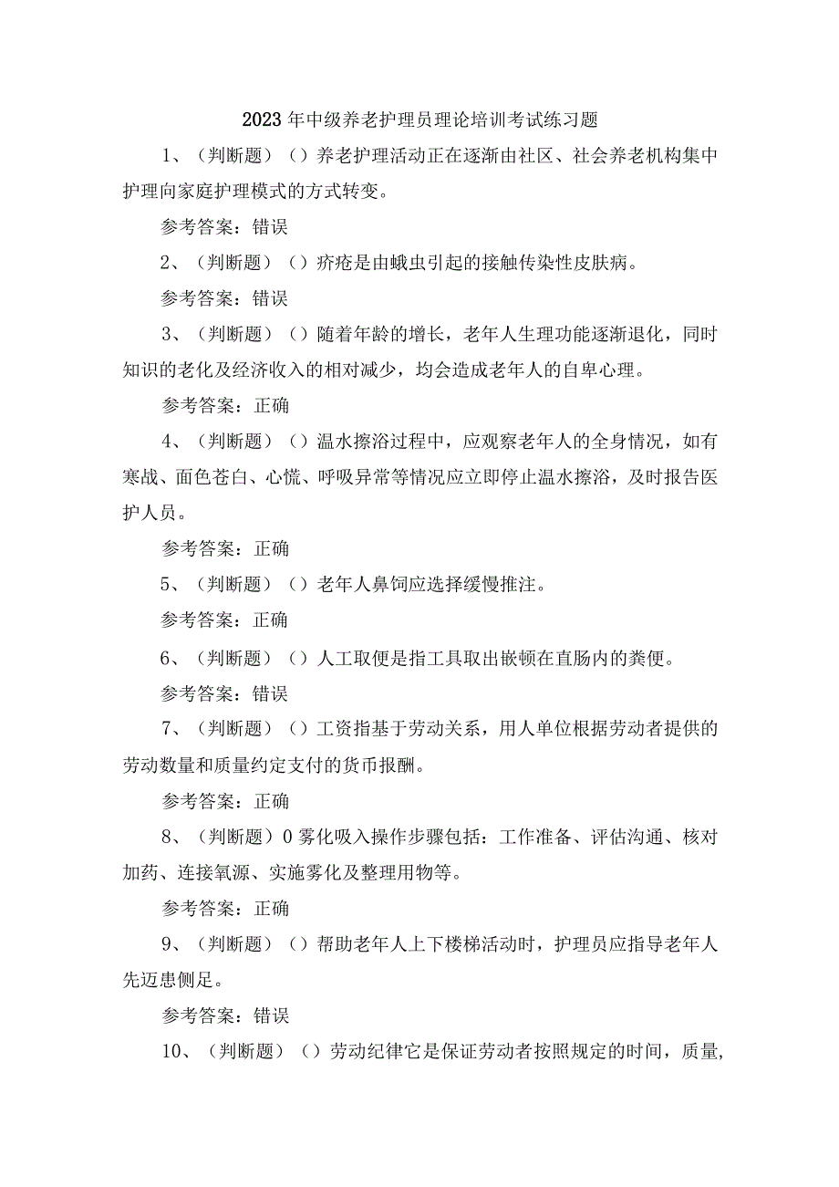 2023年中级养老护理员理论培训考试练习题含答案.docx_第1页