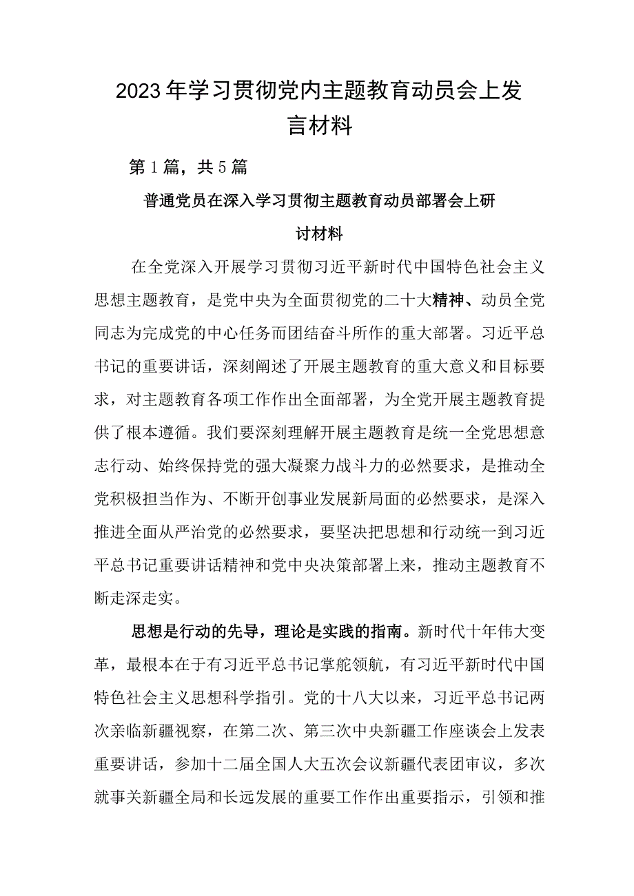 2023年学习贯彻党内主题教育动员会上发言材料.docx_第1页