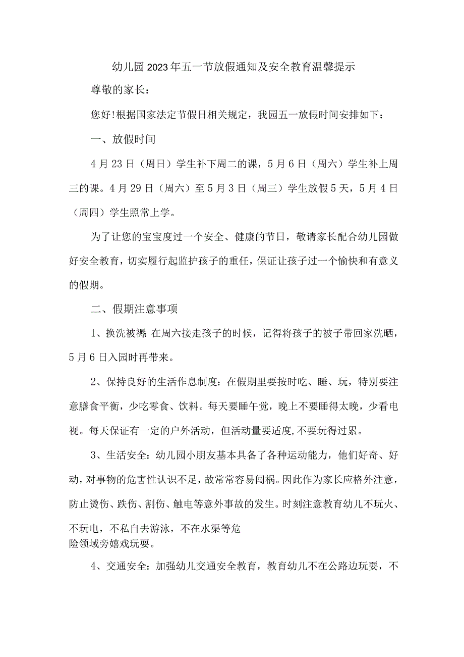 2023年公立幼儿园五一劳动节放假及安全教育温馨提示 合计4份.docx_第1页