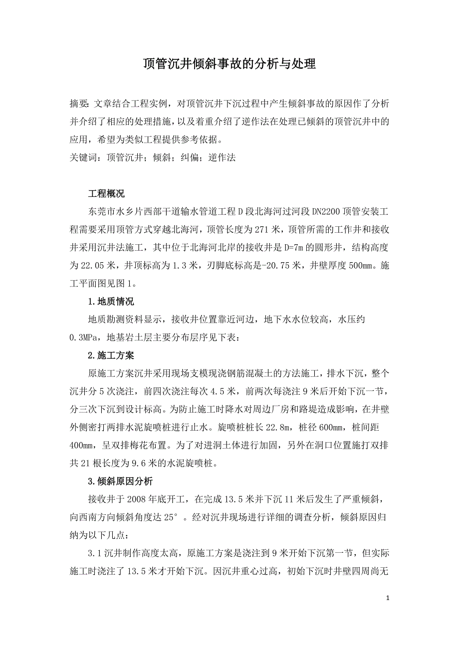 顶管沉井倾斜事故的分析与处理.doc_第1页