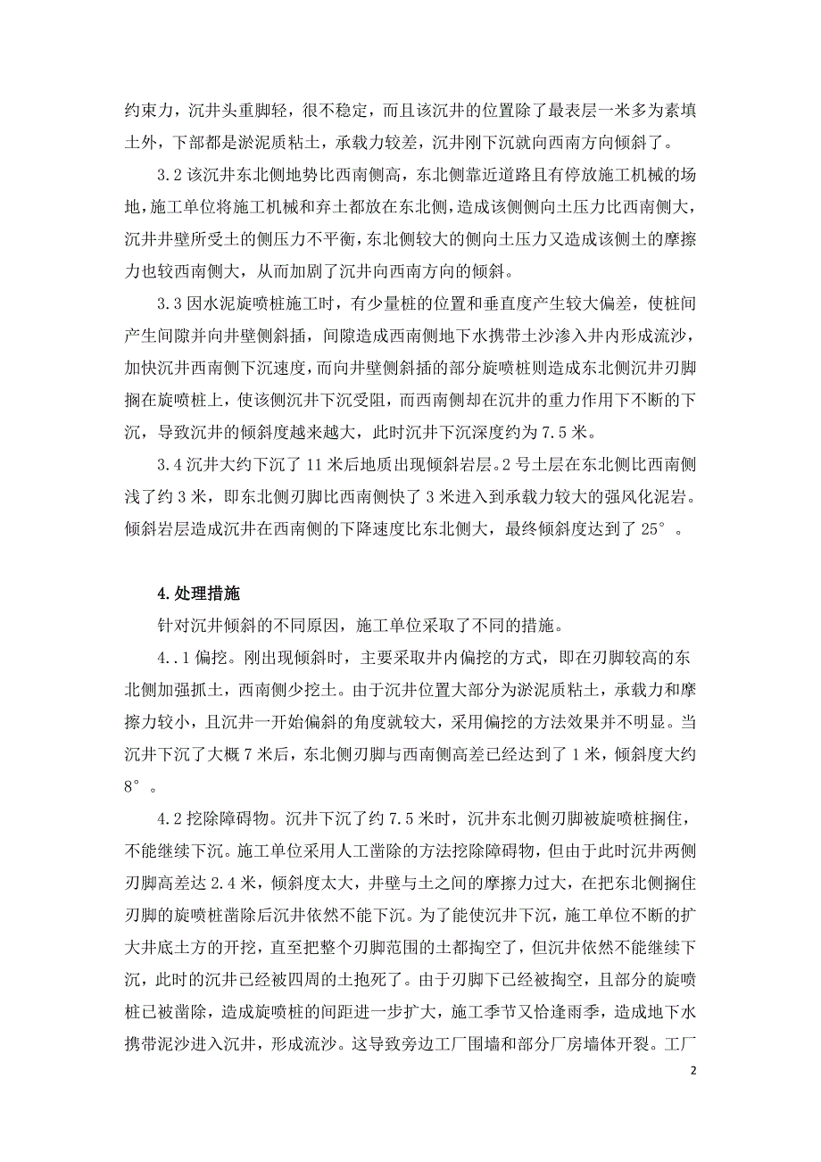 顶管沉井倾斜事故的分析与处理.doc_第2页