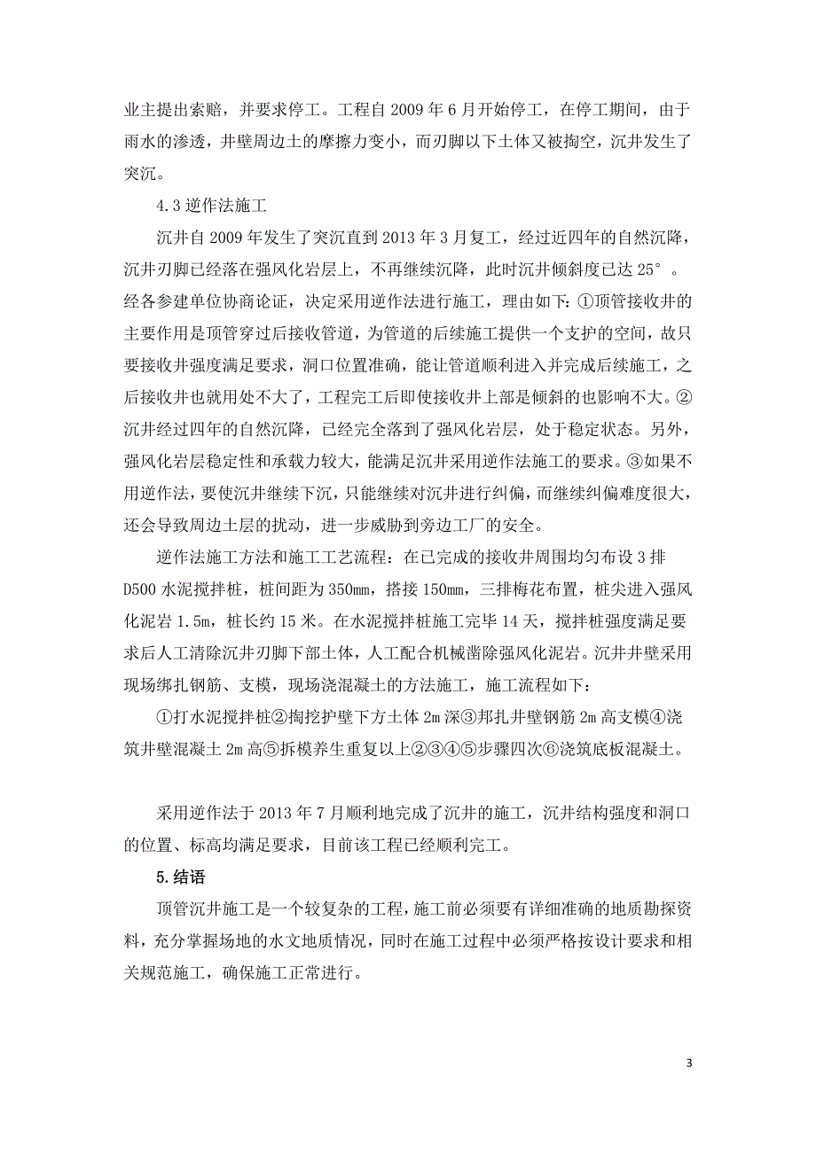 顶管沉井倾斜事故的分析与处理.doc_第3页