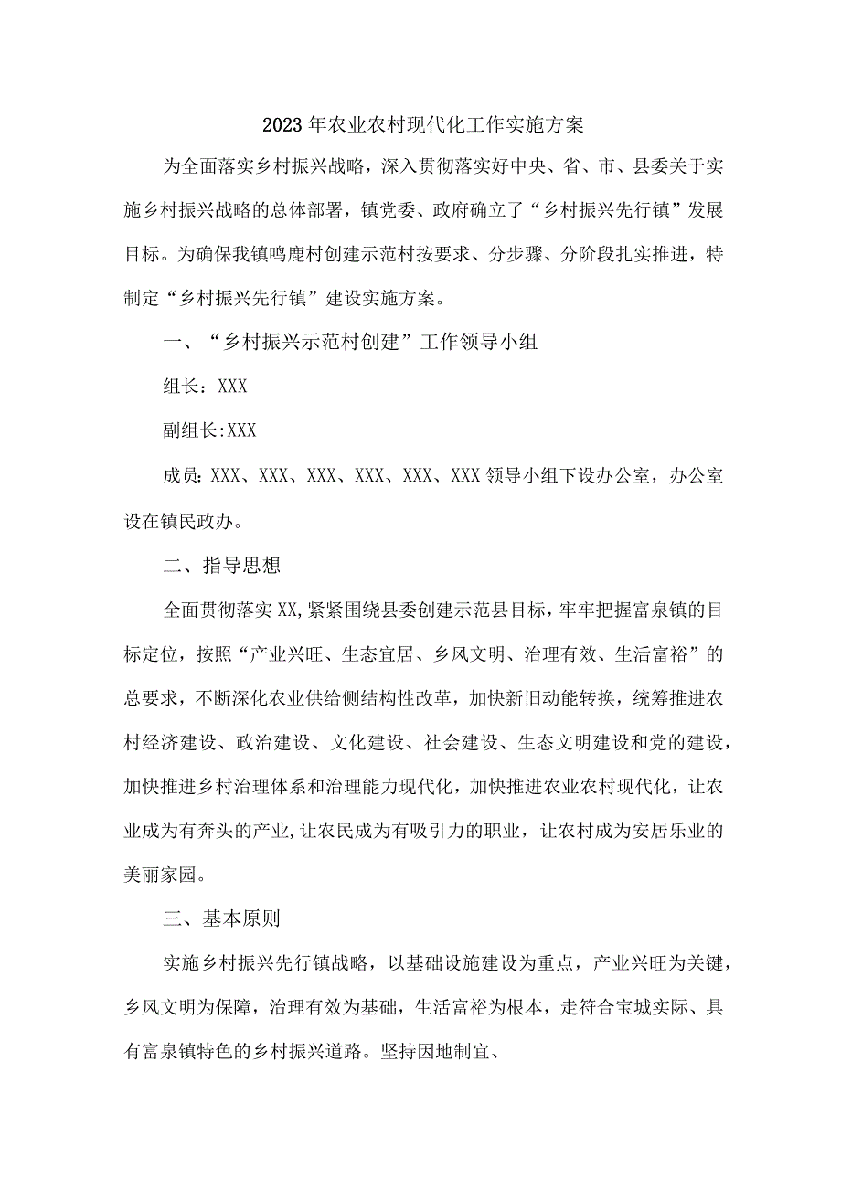 2023年乡镇农业农村现代化工作实施专项方案 汇编4份.docx_第1页