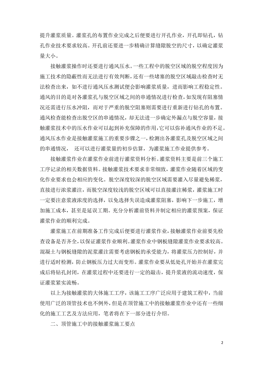 浅谈顶管施工接触灌浆中的工艺技术.doc_第2页