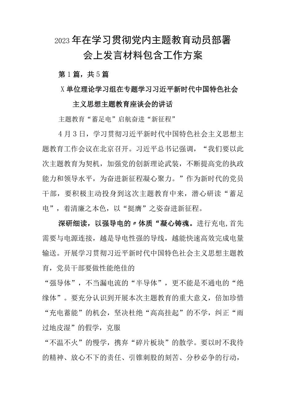 2023年在学习贯彻党内主题教育动员部署会上发言材料包含工作方案.docx_第1页