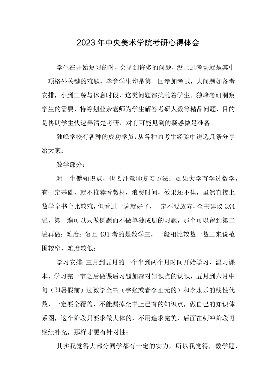 2023年中央美术学院考研心得体会.docx_第1页