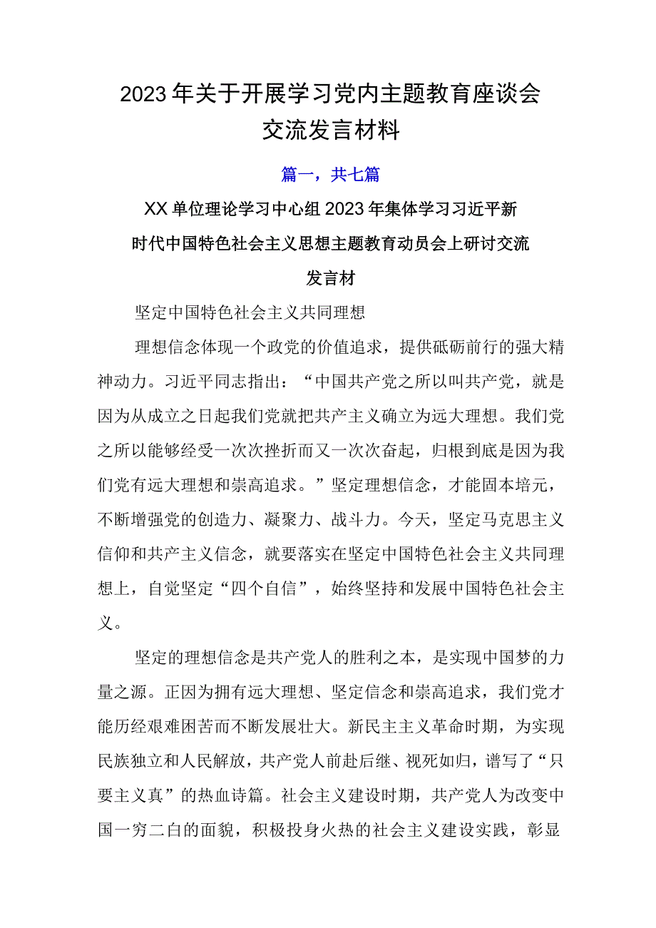 2023年关于开展学习党内主题教育座谈会交流发言材料.docx_第1页