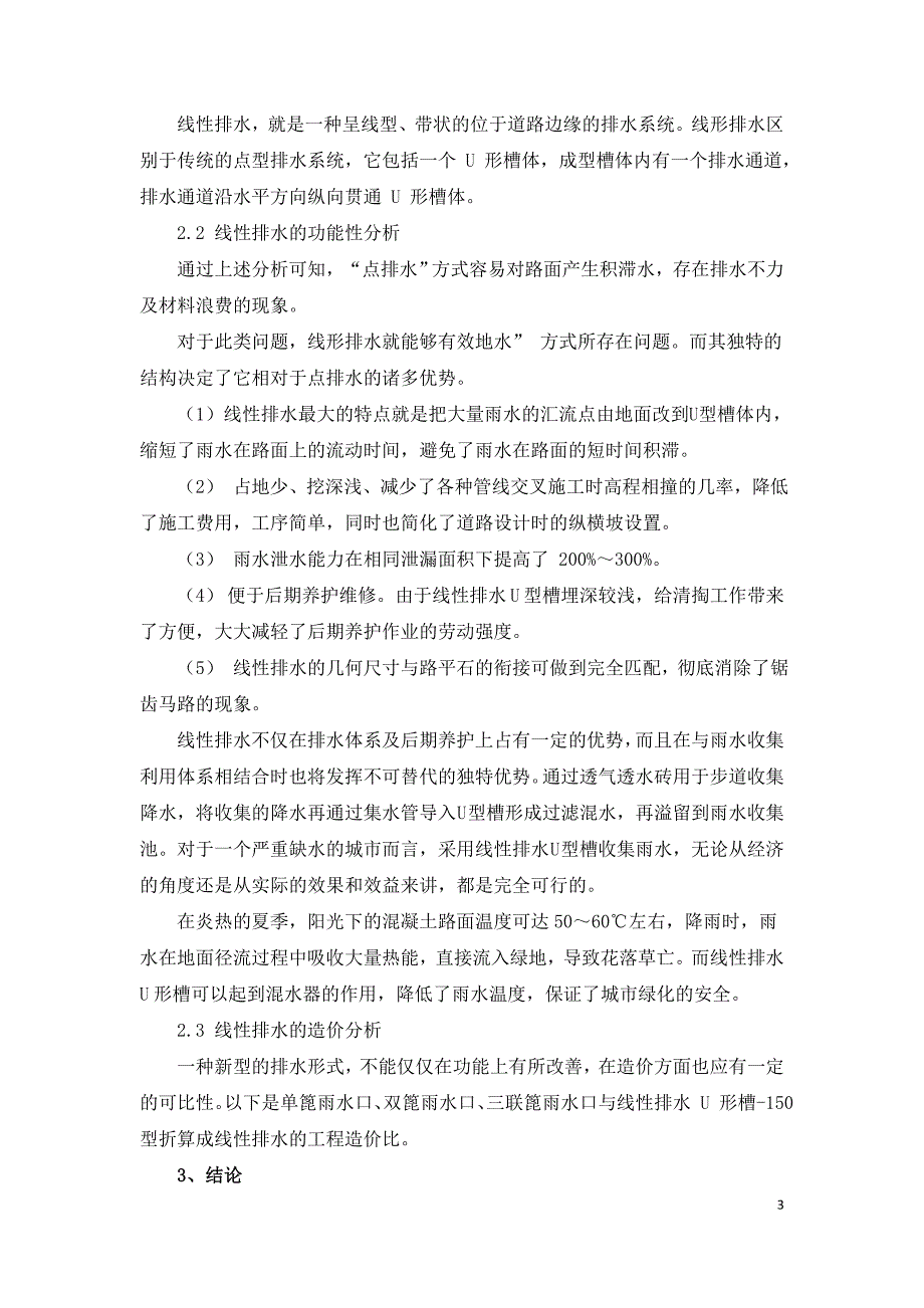 城市道路积水问题成因与线性排水工程应用.doc_第3页