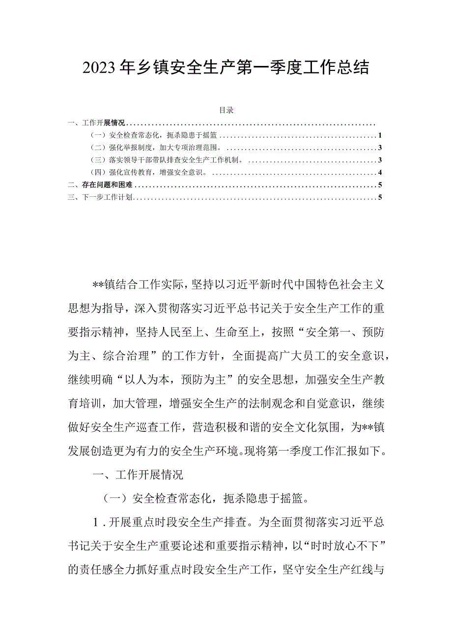 2023年乡镇安全生产第一季度工作总结.docx_第1页