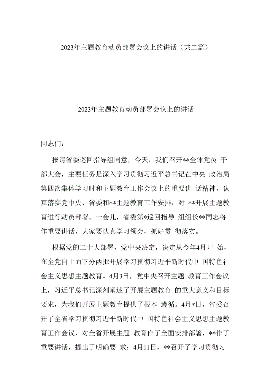 2023年主题教育动员部署会议上的讲话(共二篇).docx_第1页