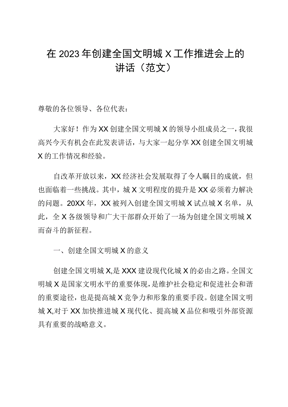 2023年创建全国文明城市讲话：全市2023年创建全国文明城市工作推进会上的讲话.docx_第1页