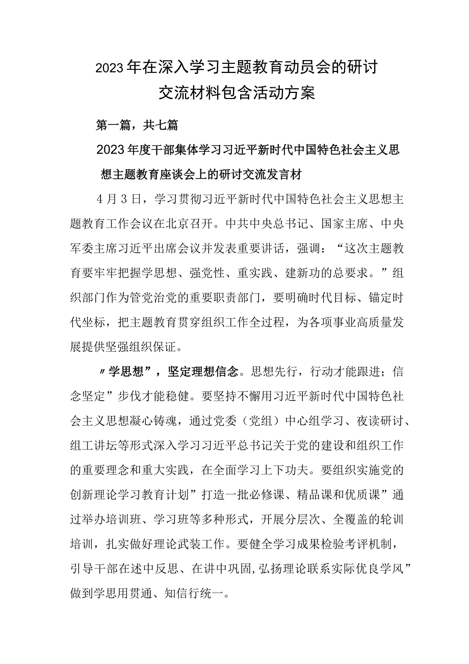 2023年在深入学习主题教育动员会的研讨交流材料包含活动方案.docx_第1页