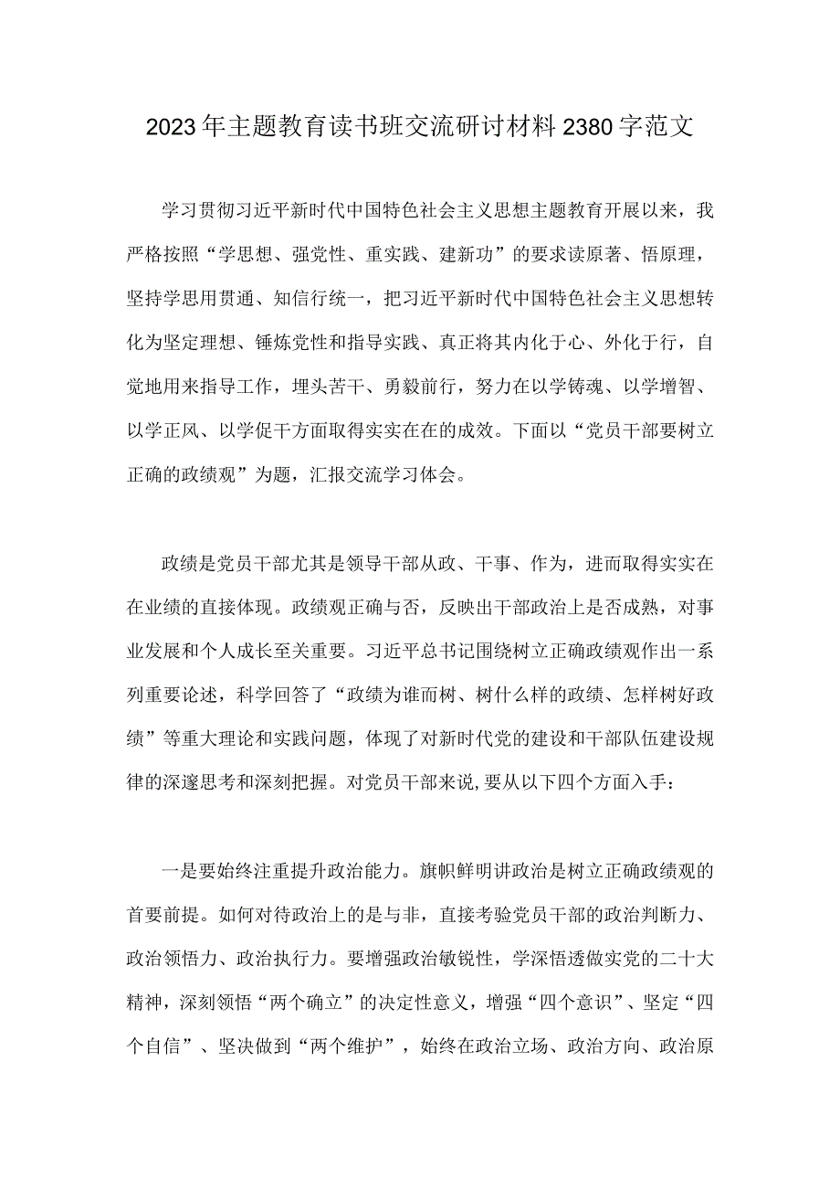 2023年主题教育读书班交流研讨材料2380字范文.docx_第1页