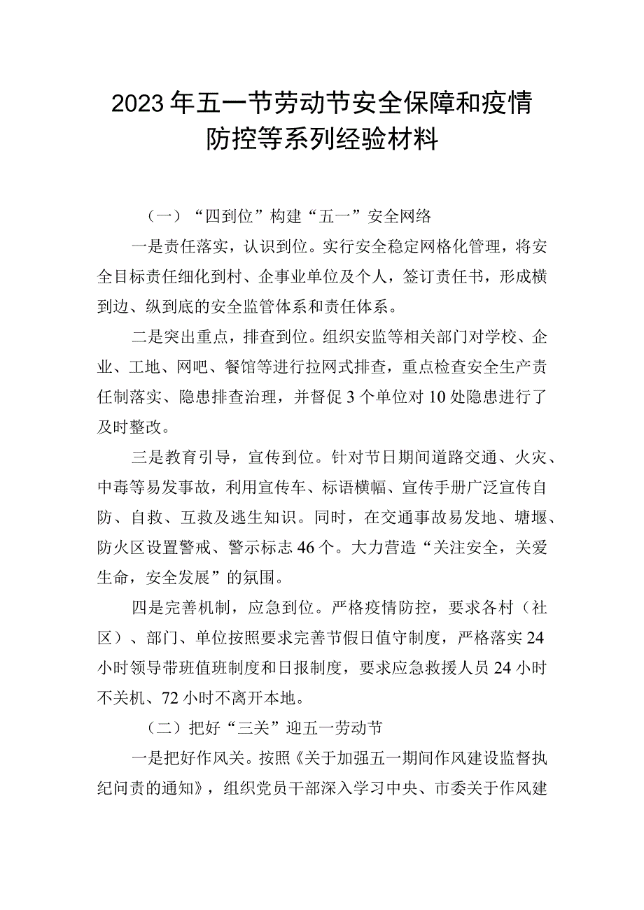 2023年五一节劳动节安全保障和疫情防控等系列经验材料.docx_第1页