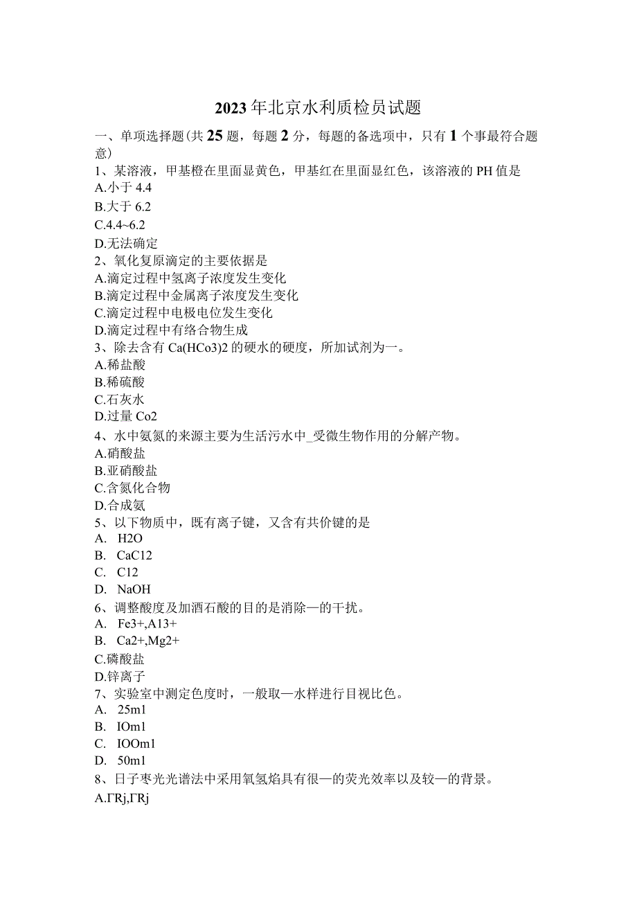 2023年北京水利质检员试题.docx_第1页