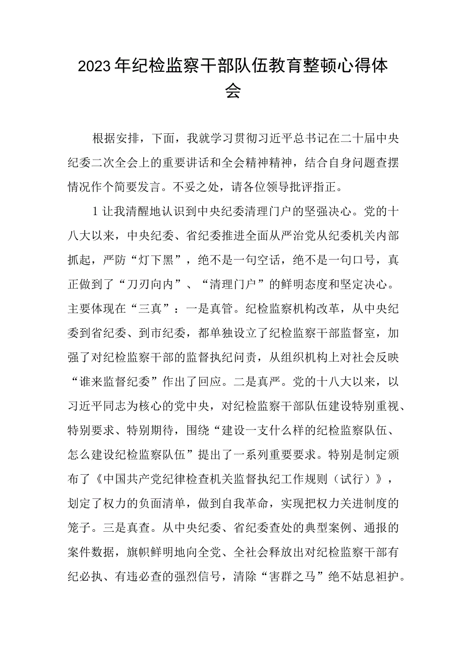 2023年全国纪检监察干部队伍教育整顿活动的心得体会九篇.docx_第3页