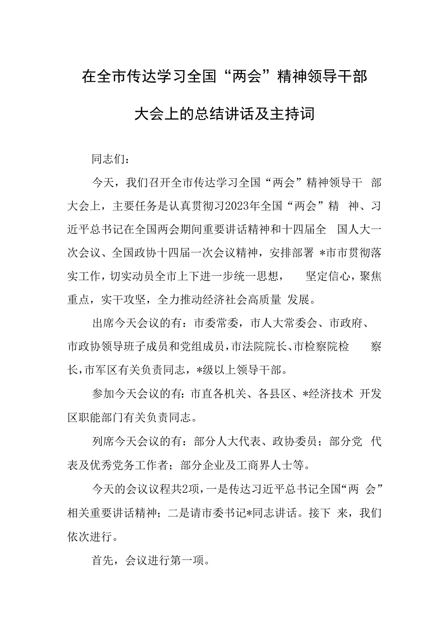 2023年全国两会精神宣讲传达会议上总结讲话及宣讲提纲材料共3篇.docx_第1页