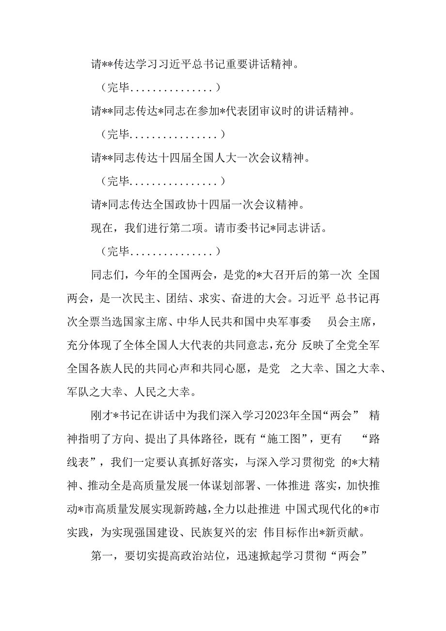 2023年全国两会精神宣讲传达会议上总结讲话及宣讲提纲材料共3篇.docx_第2页