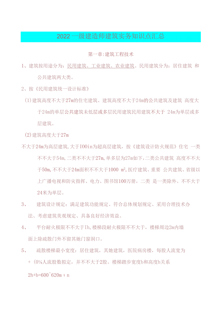 2023年一建《建筑实务》考前必背知识点.docx_第1页