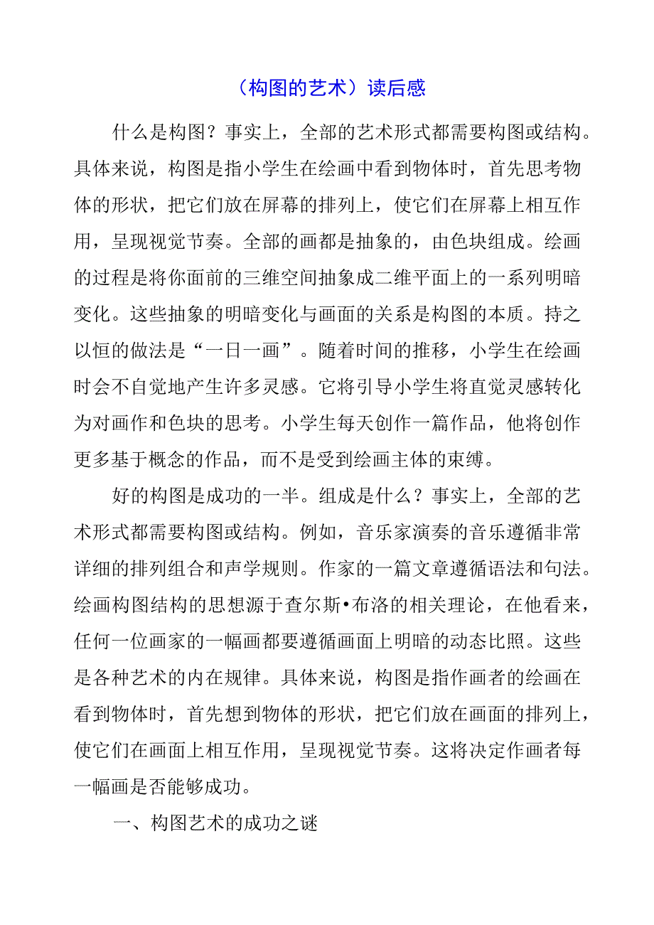 2023年《构图的艺术》读后感.docx_第1页