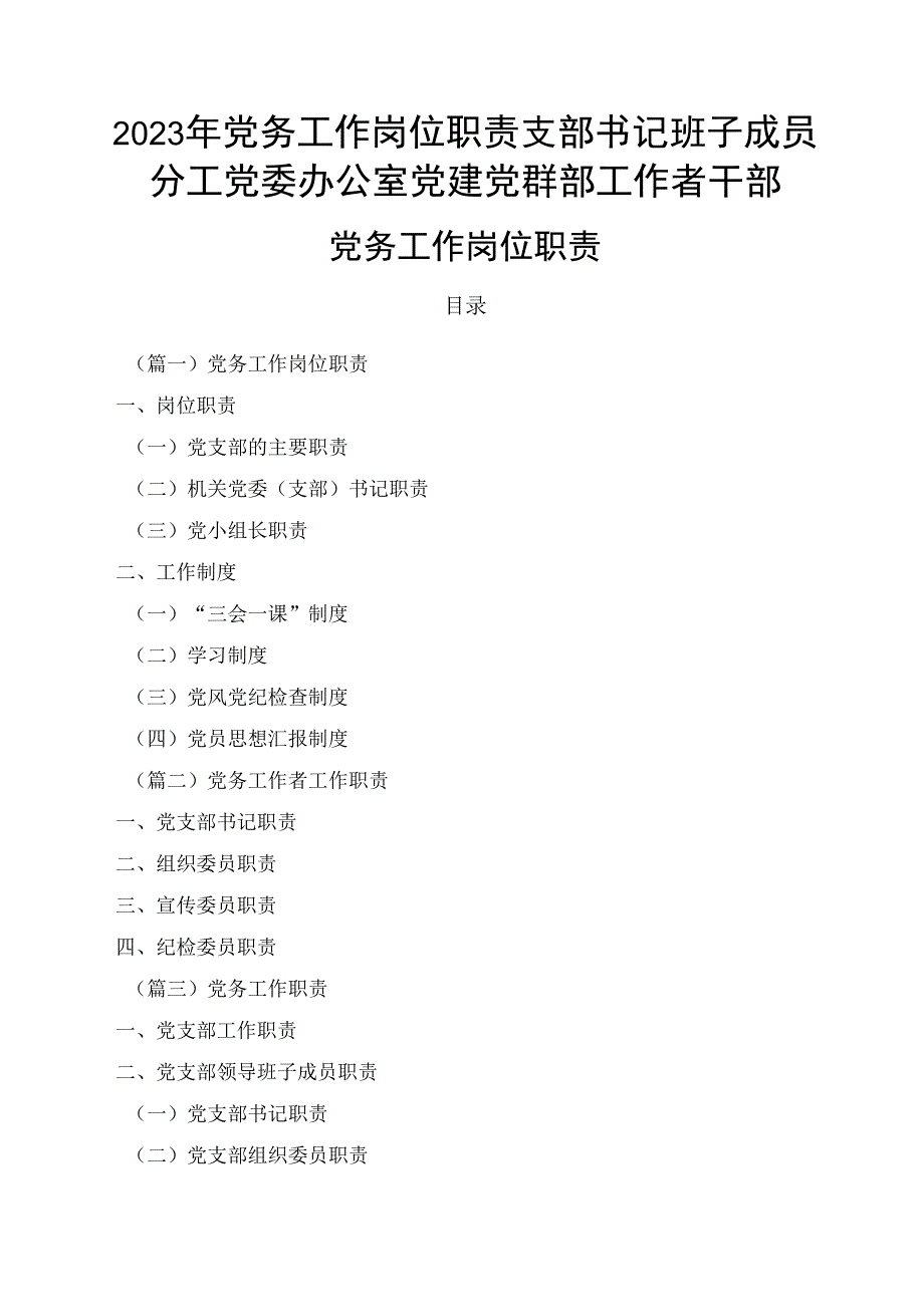 2023年党务工作岗位职责支部书记班子成员分工党委办公室党建党群部工作者干部.docx_第1页