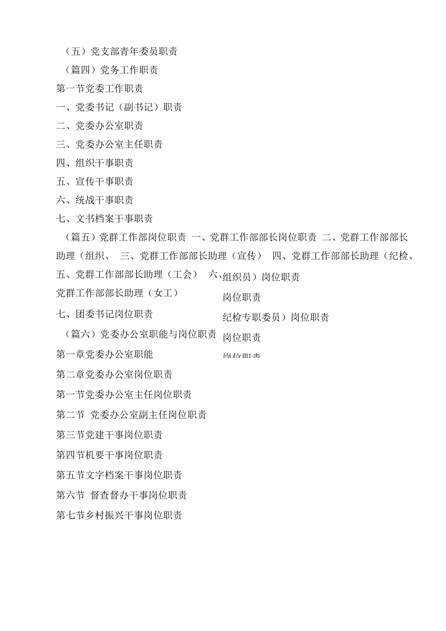 2023年党务工作岗位职责支部书记班子成员分工党委办公室党建党群部工作者干部.docx_第3页