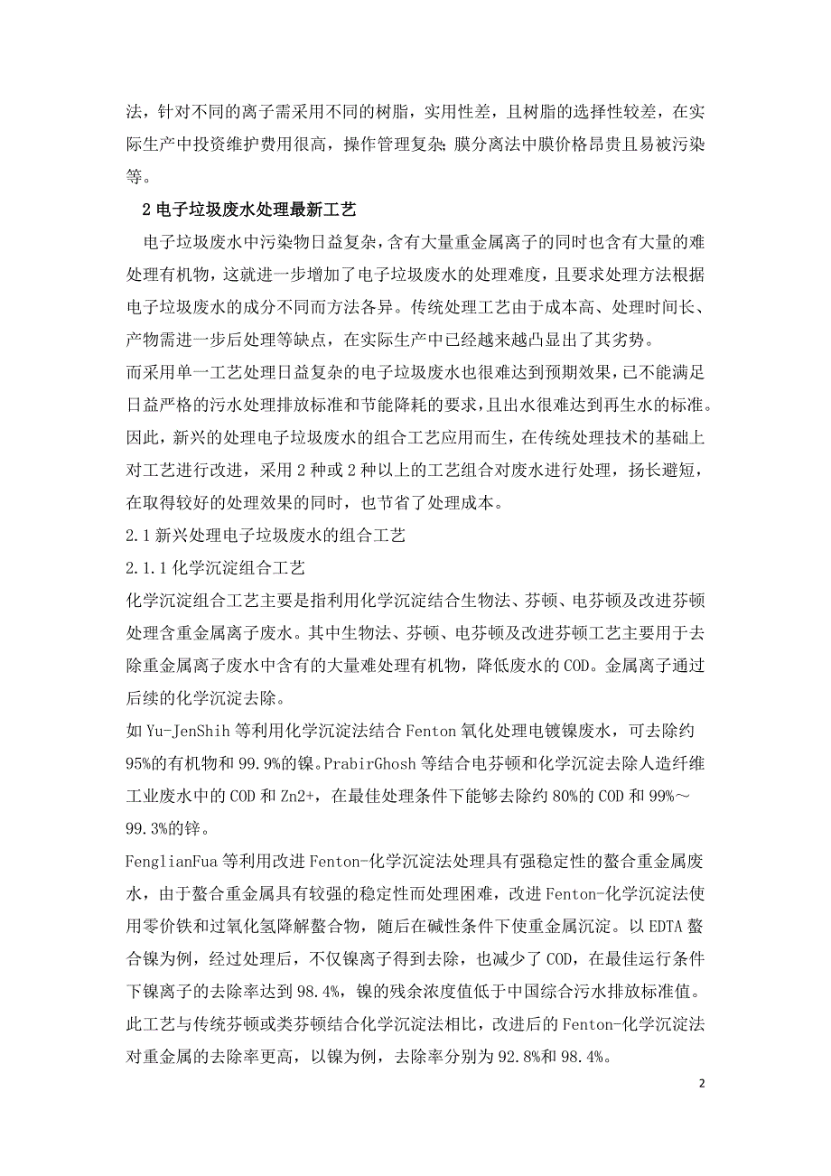 电子垃圾废水处理工艺最新研究分析.doc_第2页