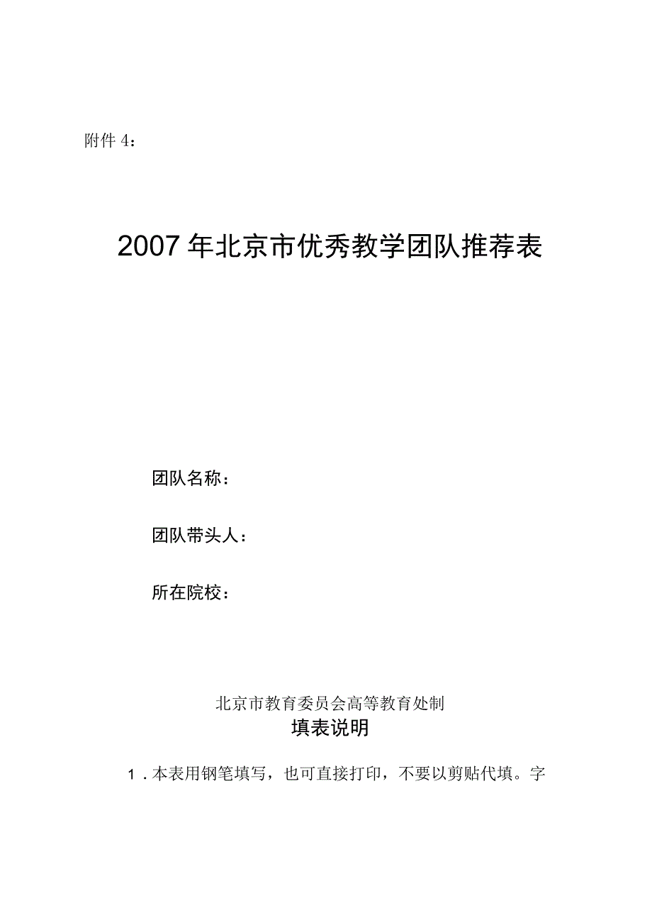 2023年北京市优秀教学团队推荐表.docx_第1页