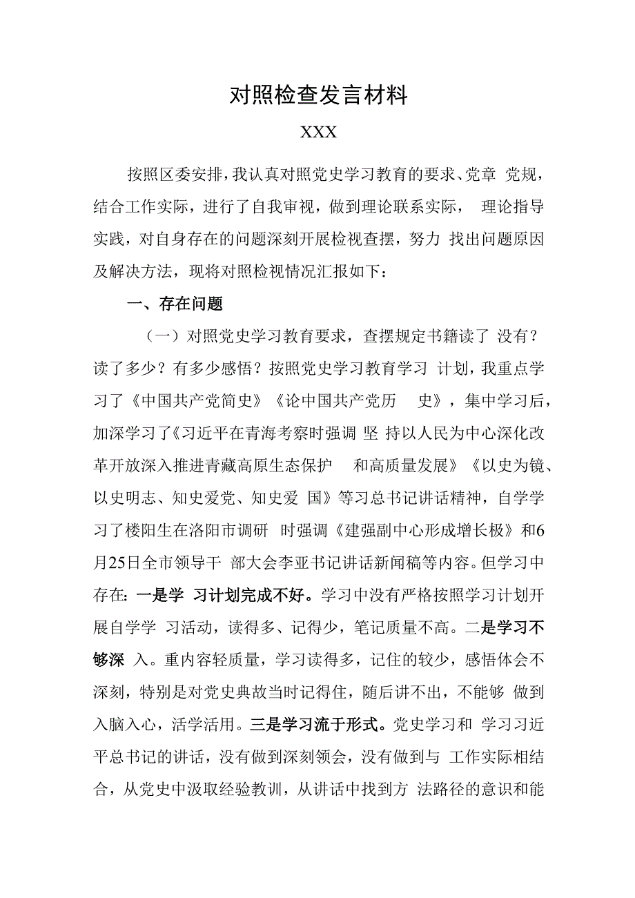 2023年党史学习教育个人对照检查材料.docx_第1页