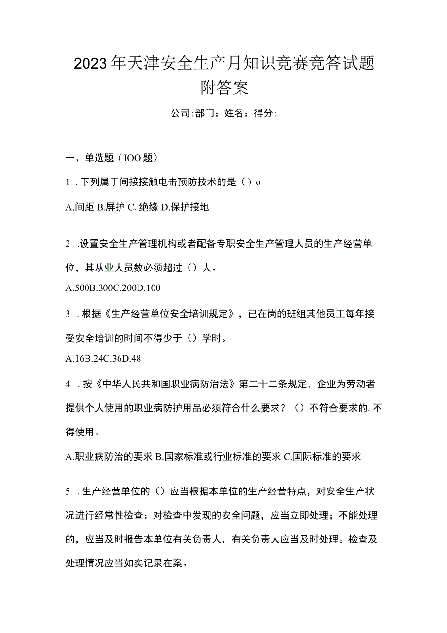 2023年天津安全生产月知识竞赛竞答试题附答案.docx_第1页