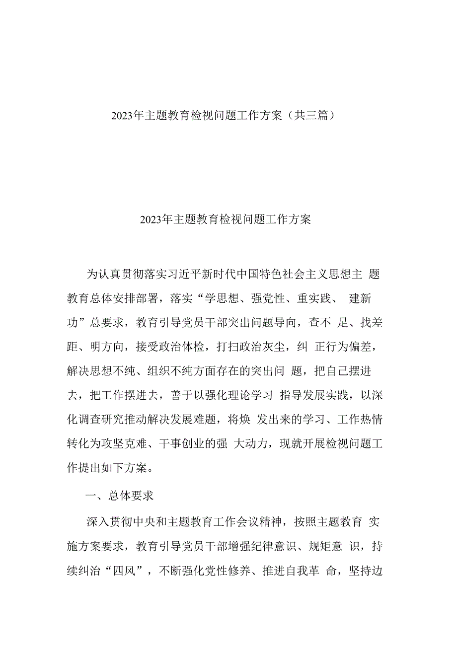 2023年主题教育检视问题工作方案(共三篇).docx_第1页