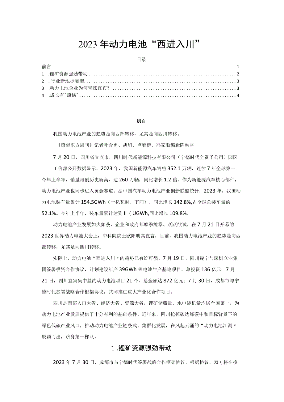 2023年动力电池西进入川.docx_第1页