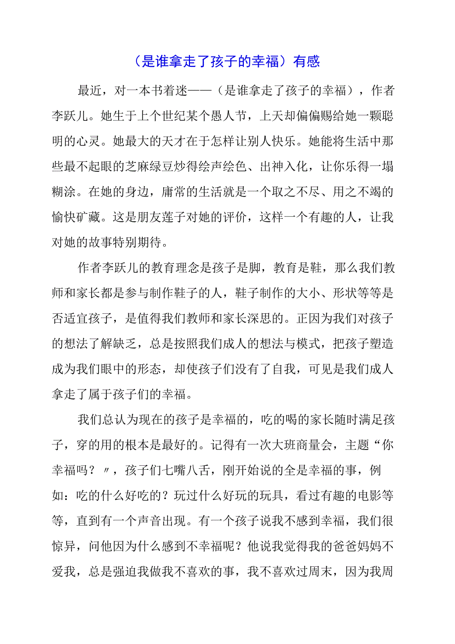 2023年《是谁拿走了孩子的幸福》有感.docx_第1页