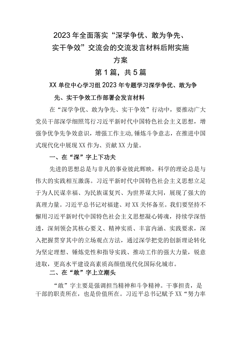 2023年全面落实深学争优敢为争先实干争效交流会的交流发言材料后附实施方案.docx_第1页