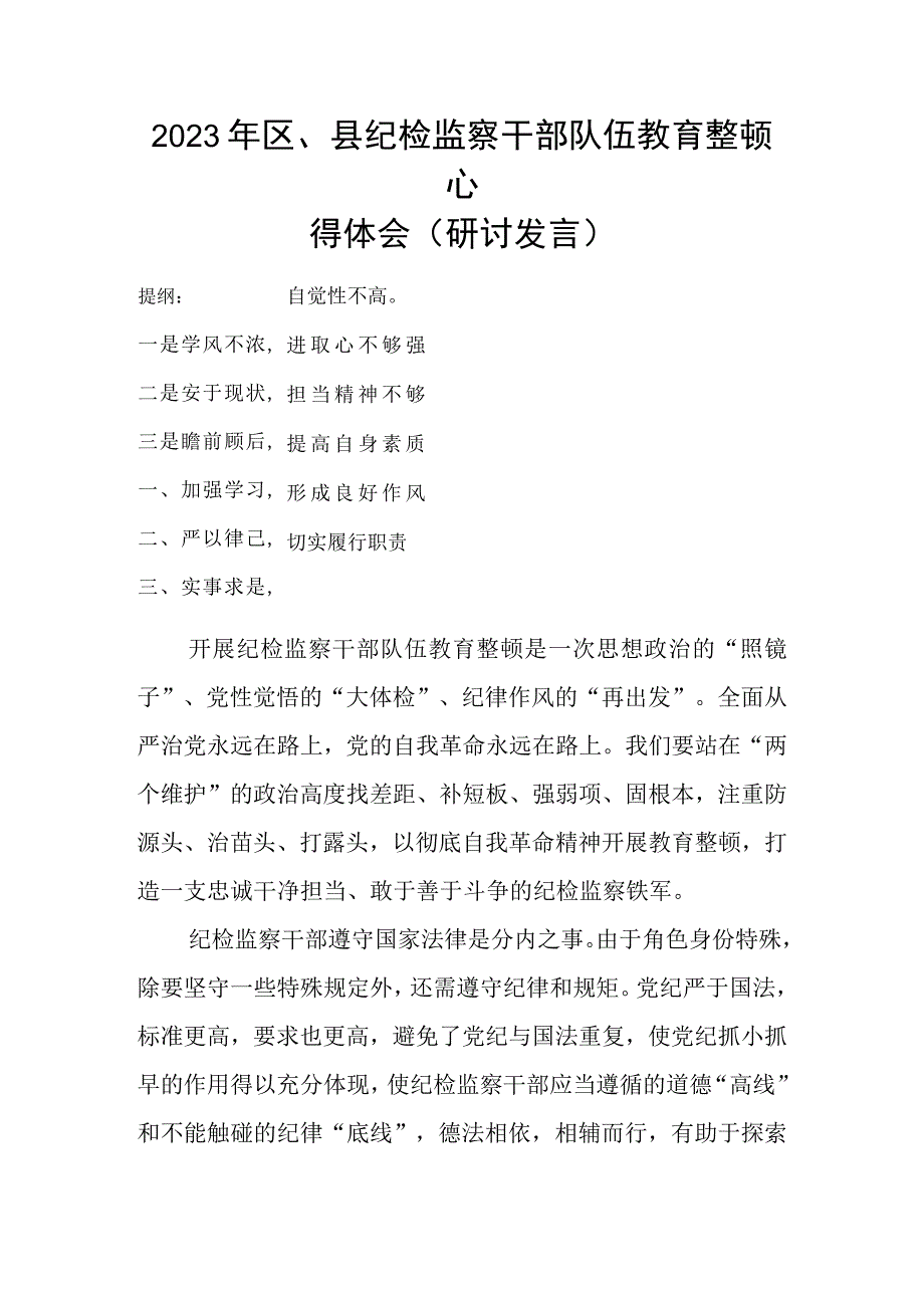 2023年区县纪检监察干部队伍教育整顿心得体会（研讨发言）.docx_第1页