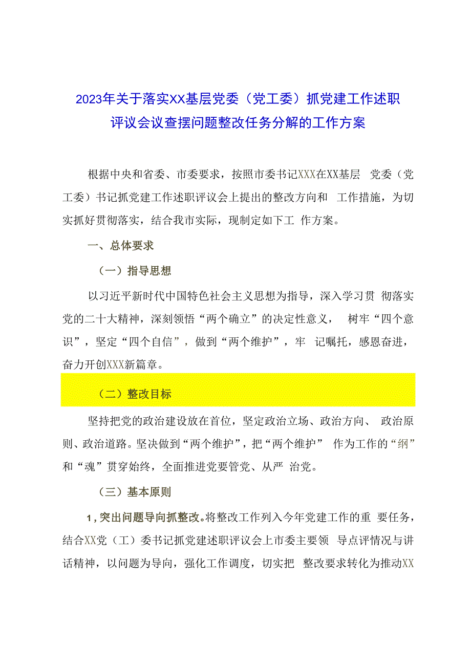 2023年关于落实XX基层党委（党工委）抓党建工作述职评议会议查摆问题整改任务分解的工作方案.docx_第1页