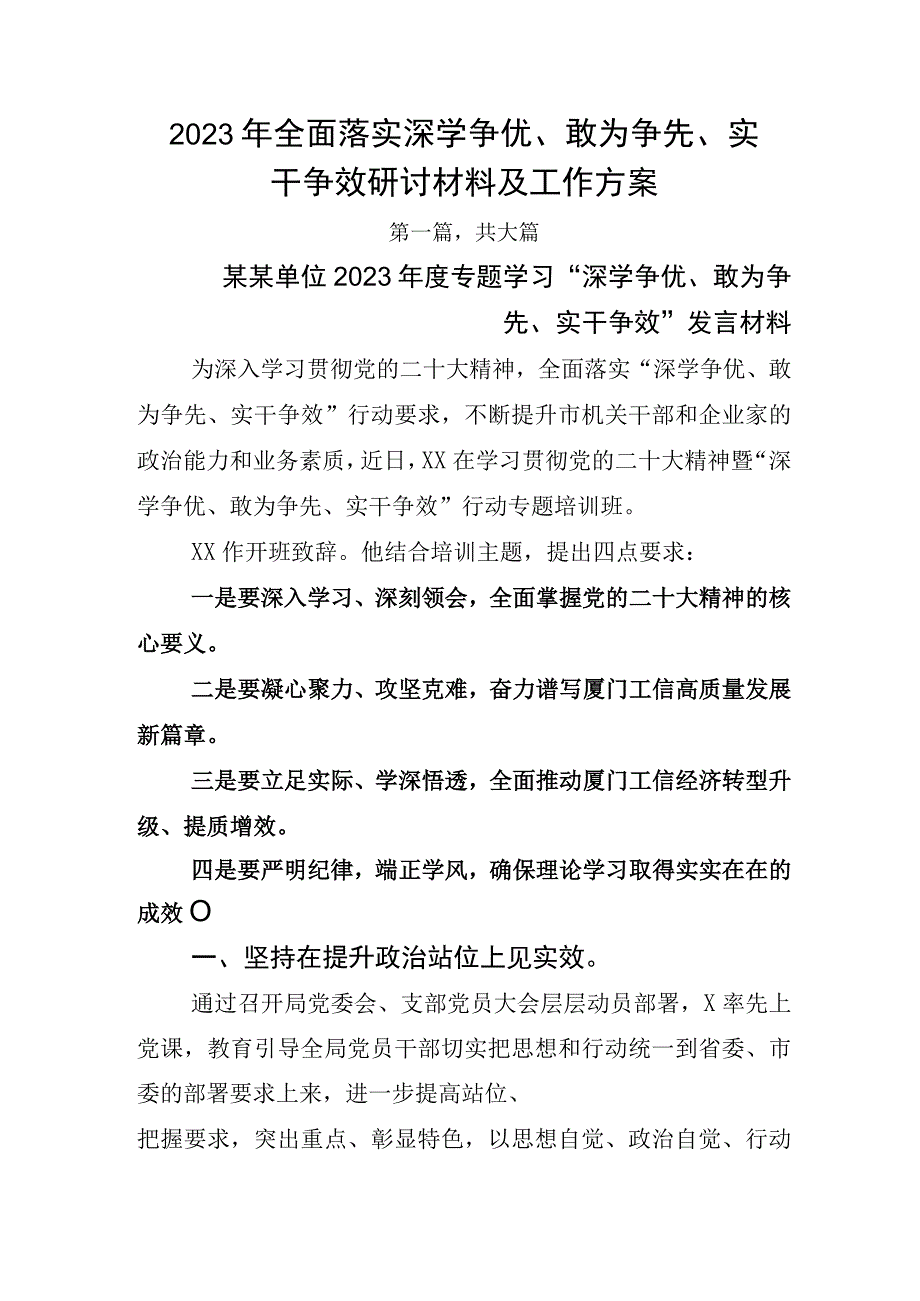 2023年全面落实深学争优敢为争先实干争效研讨材料及工作方案.docx_第1页