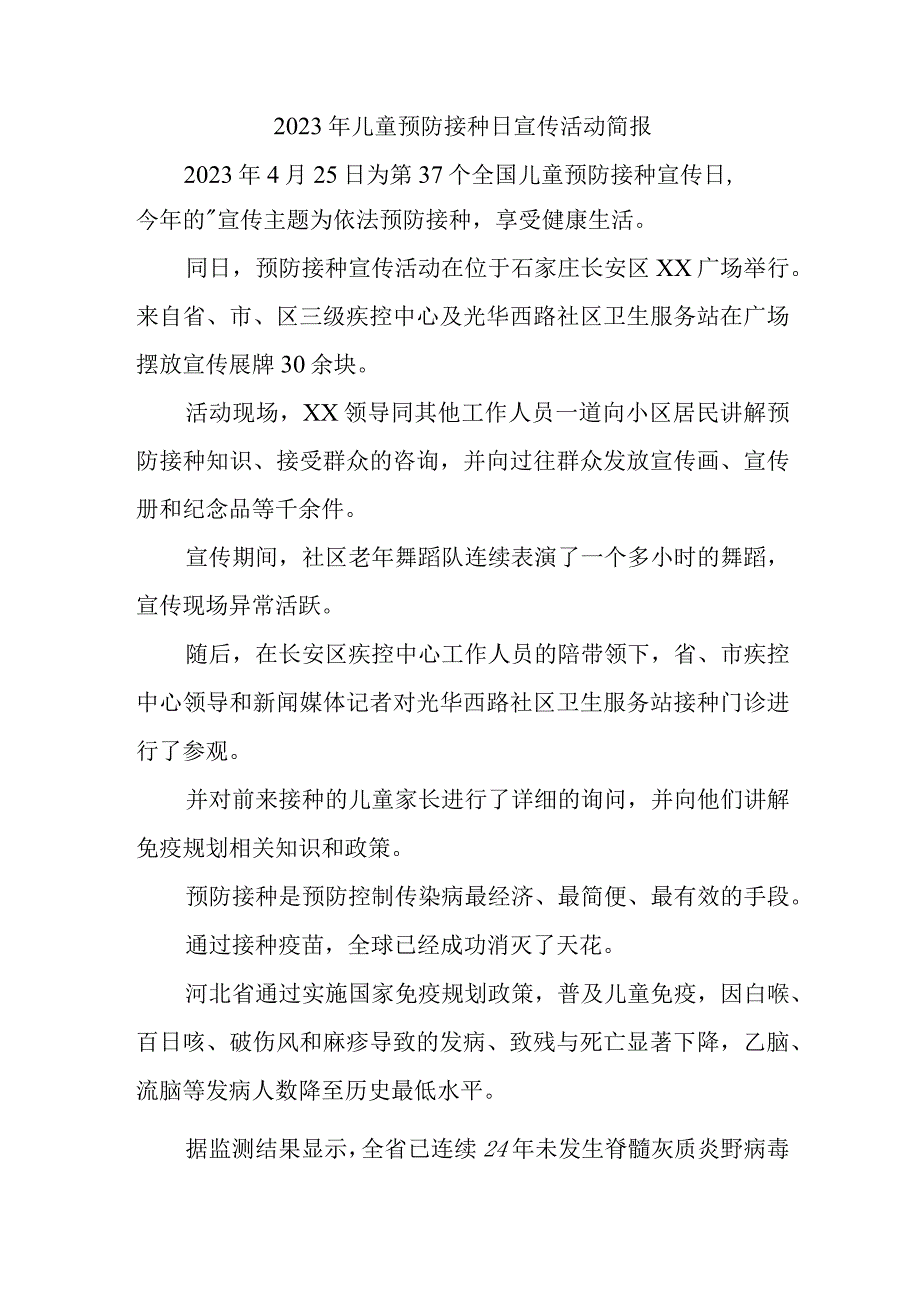 2023年儿童预防接种日宣传活动简报一.docx_第1页