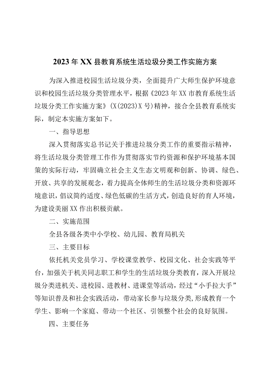 2023年县教育系统生活垃圾分类工作实施方案.docx_第1页