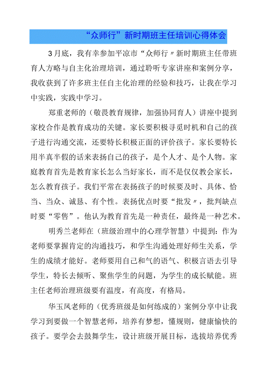 2023年众师行新时期班主任培训心得体会.docx_第1页