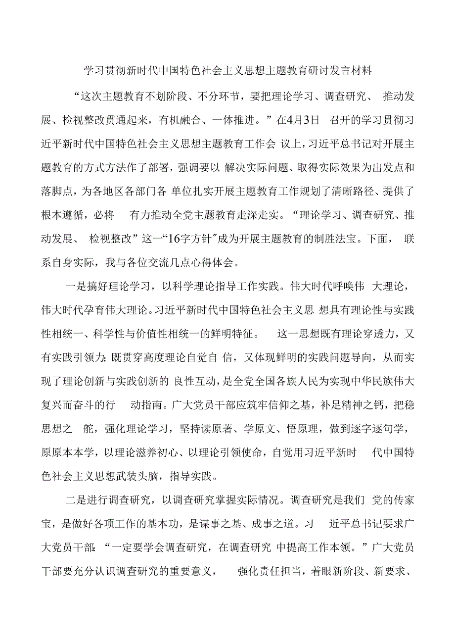 2023年学习贯彻新时代特色思想主题教育研讨发言材料（心得体会）2.docx_第1页