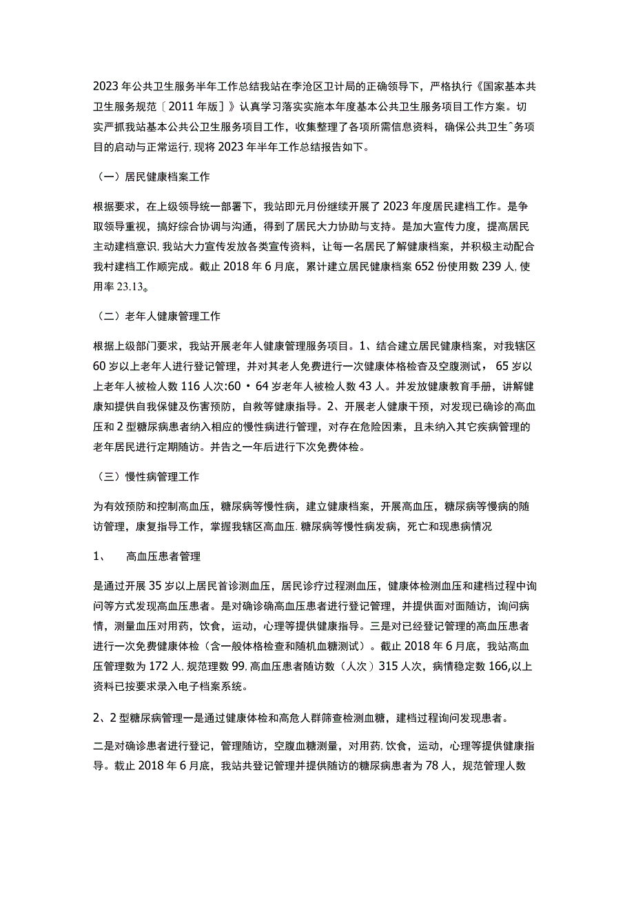 2023年公共卫生服务半年工作总结.docx_第1页