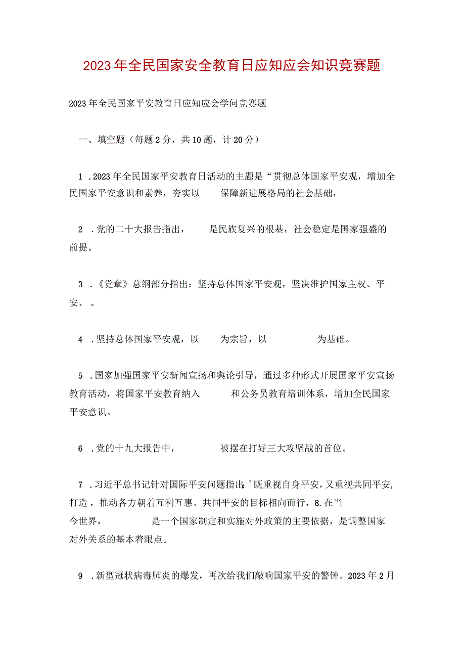 2023年全民国家安全教育日应知应会知识竞赛题.docx_第1页