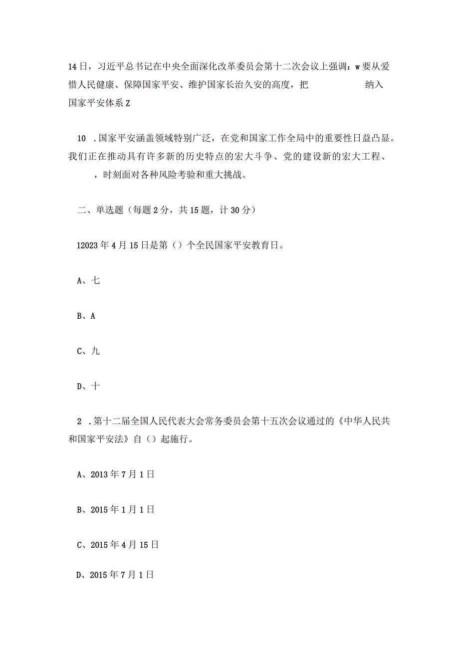 2023年全民国家安全教育日应知应会知识竞赛题.docx_第2页