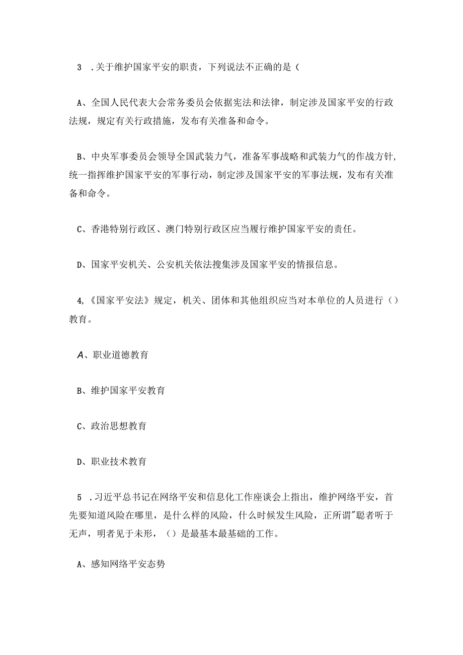 2023年全民国家安全教育日应知应会知识竞赛题.docx_第3页