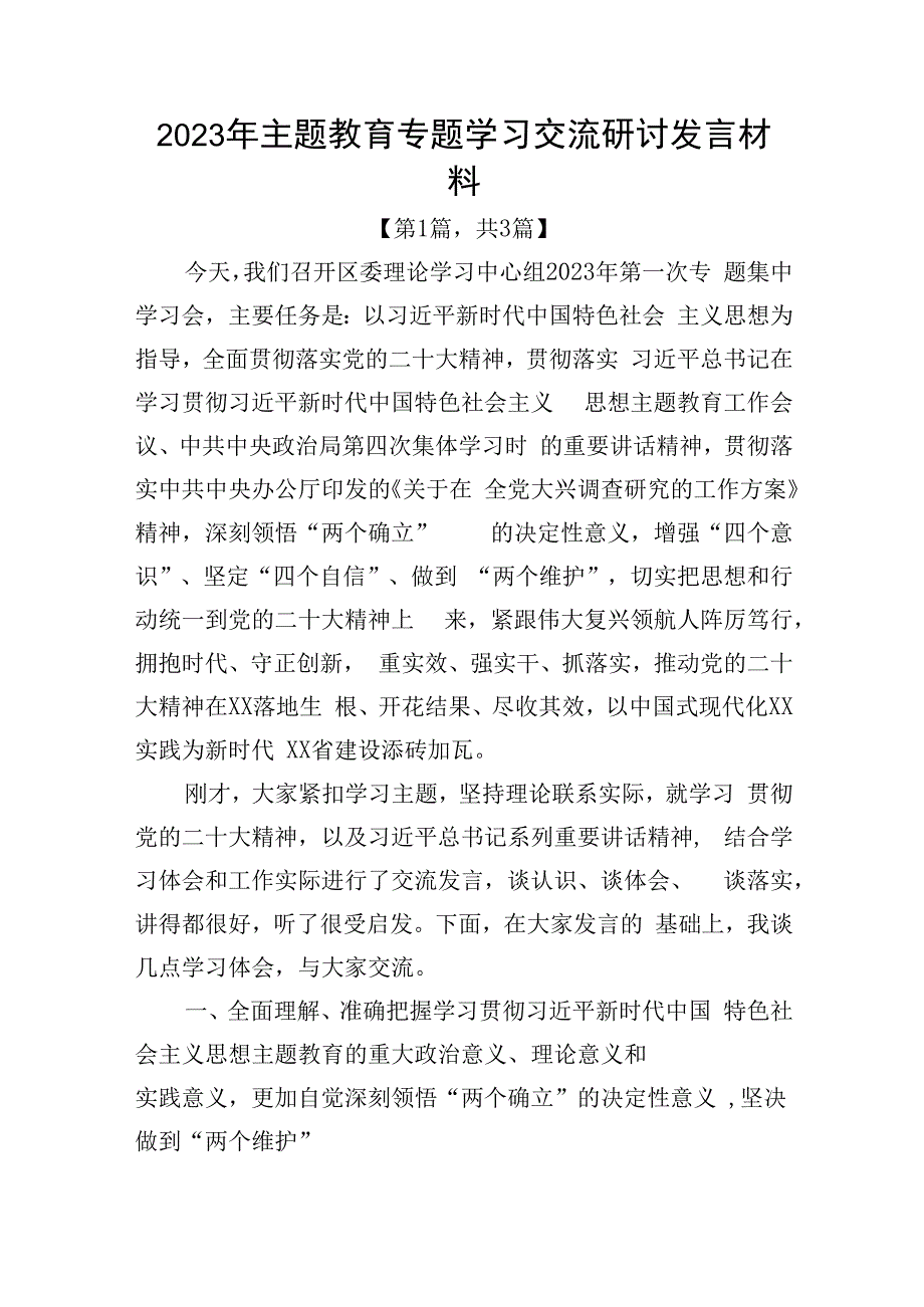 2023年主题教育专题学习交流研讨发言材料共3篇_002.docx_第1页