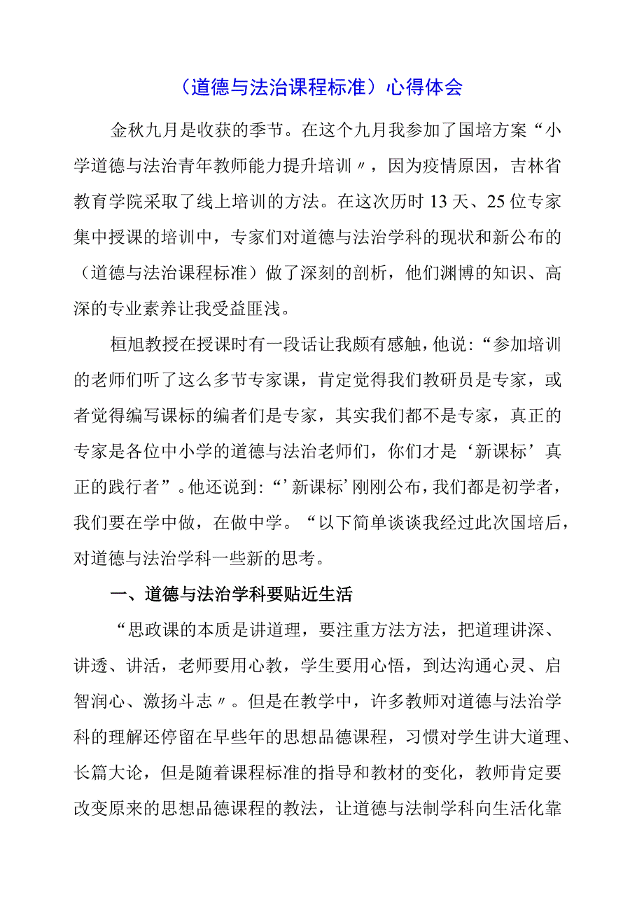 2023年《道德与法治课程标准》心得体会.docx_第1页