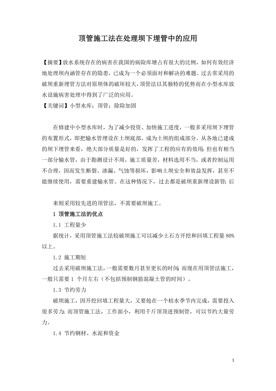 顶管施工法在处理坝下埋管中的应用.doc_第1页